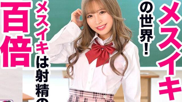 【メスイキHowTo】射精100倍快楽の世界へ…アナル開発ペニバンSEXで連続絶頂の教科書AV！